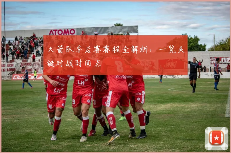 火箭队季后赛赛程全解析，一览关键对战时间点