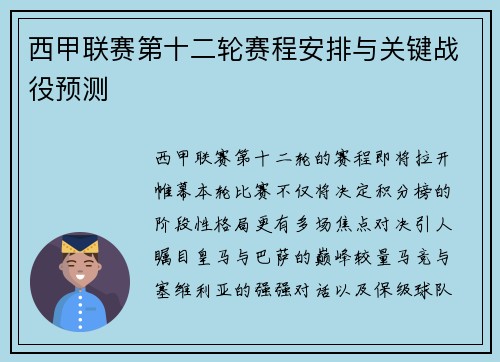 西甲联赛第十二轮赛程安排与关键战役预测