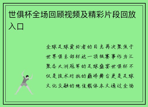 世俱杯全场回顾视频及精彩片段回放入口