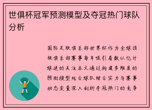 世俱杯冠军预测模型及夺冠热门球队分析