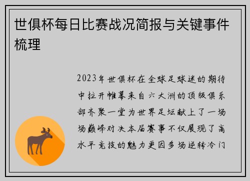 世俱杯每日比赛战况简报与关键事件梳理