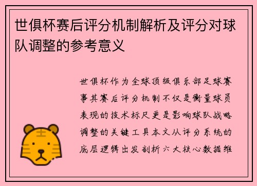 世俱杯赛后评分机制解析及评分对球队调整的参考意义