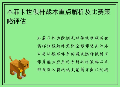 本菲卡世俱杯战术重点解析及比赛策略评估