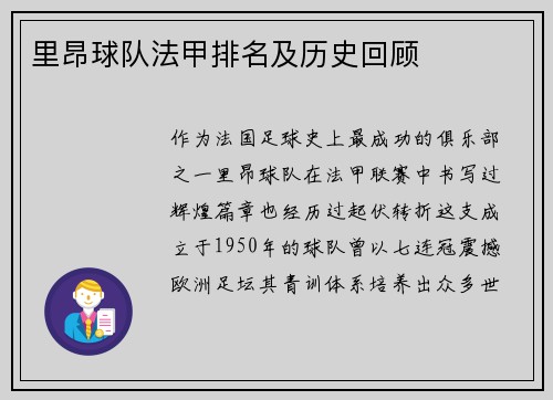 里昂球队法甲排名及历史回顾
