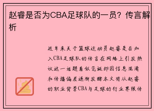 赵睿是否为CBA足球队的一员？传言解析