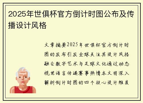 2025年世俱杯官方倒计时图公布及传播设计风格