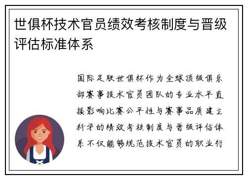 世俱杯技术官员绩效考核制度与晋级评估标准体系