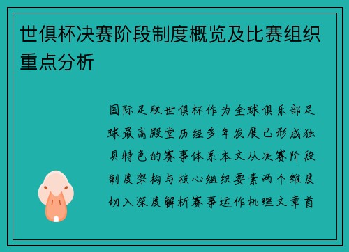 世俱杯决赛阶段制度概览及比赛组织重点分析