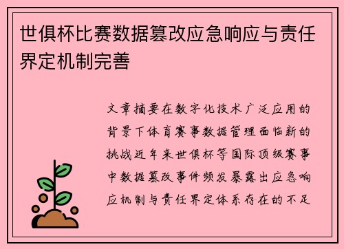 世俱杯比赛数据篡改应急响应与责任界定机制完善