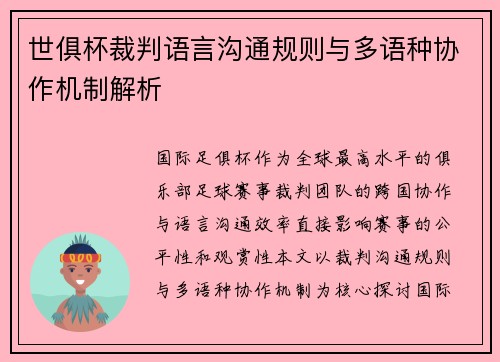 世俱杯裁判语言沟通规则与多语种协作机制解析