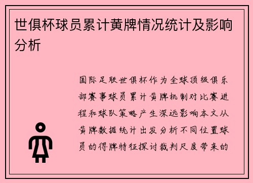 世俱杯球员累计黄牌情况统计及影响分析