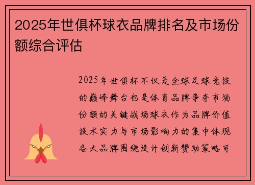 2025年世俱杯球衣品牌排名及市场份额综合评估