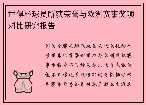 世俱杯球员所获荣誉与欧洲赛事奖项对比研究报告