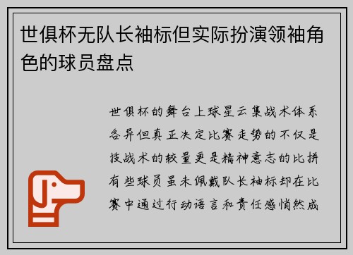 世俱杯无队长袖标但实际扮演领袖角色的球员盘点