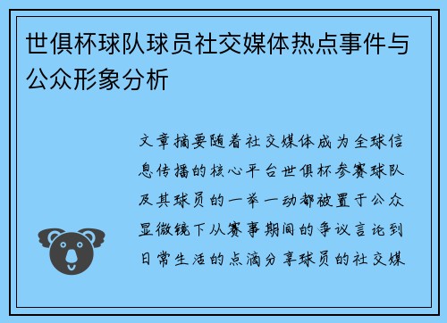 世俱杯球队球员社交媒体热点事件与公众形象分析