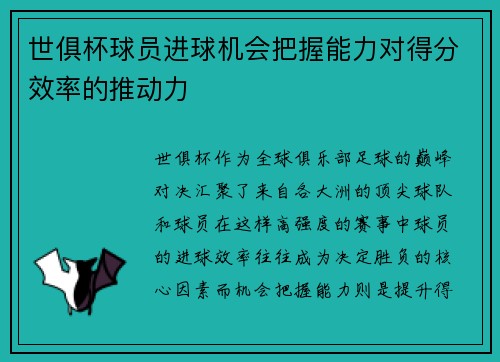 世俱杯球员进球机会把握能力对得分效率的推动力