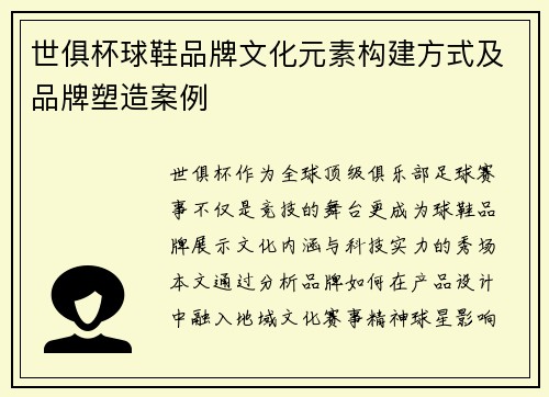 世俱杯球鞋品牌文化元素构建方式及品牌塑造案例
