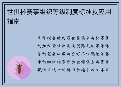 世俱杯赛事组织等级制度标准及应用指南