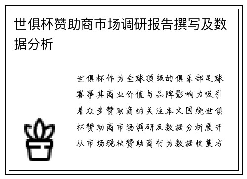世俱杯赞助商市场调研报告撰写及数据分析
