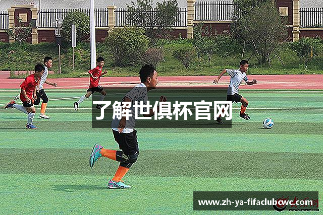 了解世俱杯官网