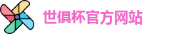 世俱杯官网